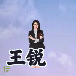 王锐