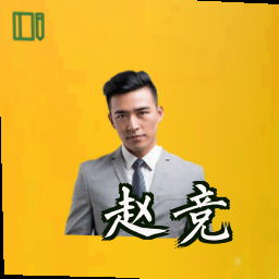 赵竞
